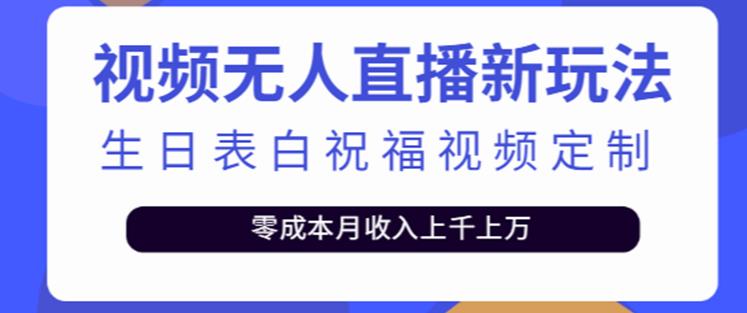 抖音无人直播新玩法，生日表白祝福2.0版本，一单利润10-20元【附模板+软件+教程】-千羽资源库