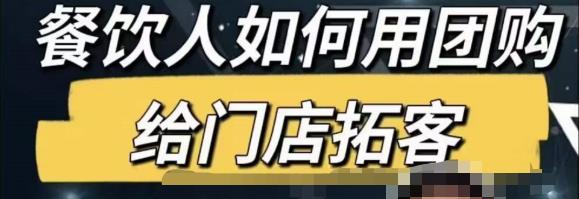 餐饮人怎么通过短视频招学员和招商，全方面讲解短视频给门店拓客-千羽资源库