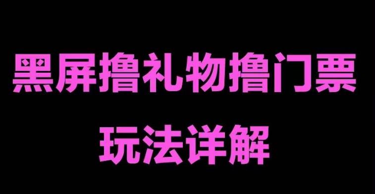 抖音黑屏撸门票撸礼物玩法，单手机即可操作，直播抖音号就可以玩，一天三到四位数-千羽资源库