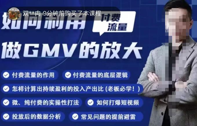 如何利用付费流量GMV的放大，微付费、纯付费的实操型打法-千羽资源库
