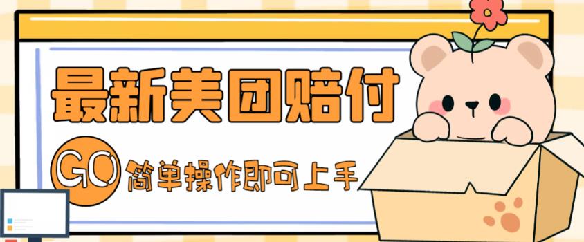 外面收费288的最新美团赔FU项目，点过的外卖都能赔付【详细玩法教程】-千羽资源库