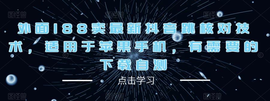 外面188卖最新抖音跳核对技术，适用于苹果手机，有需要的下载自测-千羽资源库
