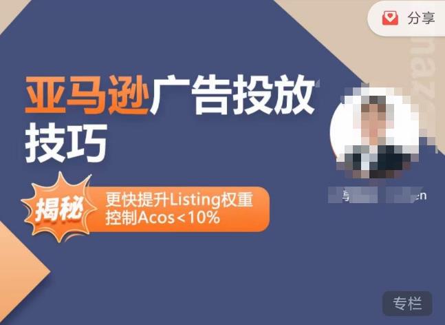 亚马逊广告投放技巧-详解流量底层原理+广告漏斗逻辑，更快提升Listing权重，控制Acos 10%-千羽资源库