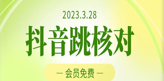 2023年3月28日抖音跳核对，外面收费1000元的技术，会员自测，黑科技随时可能和谐-千羽资源库
