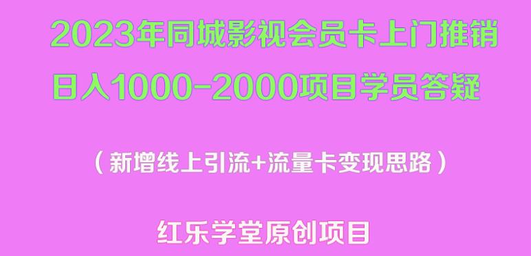 2023年同城影视会员卡上门推销日入1000-2000项目变现新玩法及学员答疑-千羽资源库