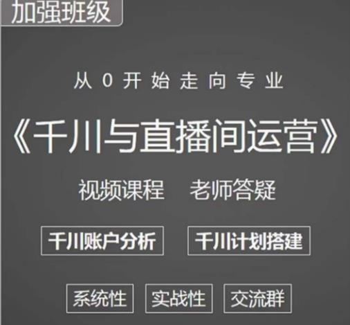 阳光哥·千川图文与直播间运营，从0开始走向专业，包含千川短视频图文、千川直播间、小店随心推-千羽资源库