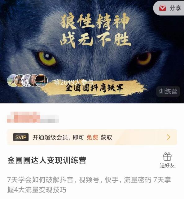 金圈圈达人变现训练营，​7天学会如何破解抖音视频号快手流量密码，7天掌握4大流量变现技巧-千羽资源库
