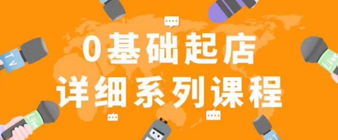 纪主任拼多多0基础起店的详细系列课程，从0到1快速起爆店铺！-千羽资源库