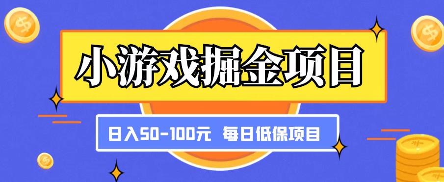 小游戏掘金项目，傻式瓜‬无脑​搬砖‌​，每日低保50-100元稳定收入-千羽资源库