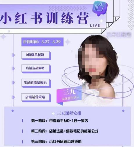 三九-小红书0粉店铺爆单训练营，带你从0-1开店铺，选品，做爆款-千羽资源库
