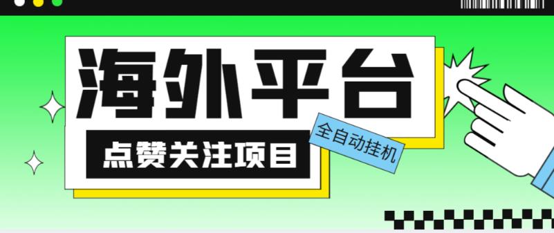 外面收费1988海外平台点赞关注全自动挂机项目，单机一天30美金【自动脚本+详细教程】-千羽资源库