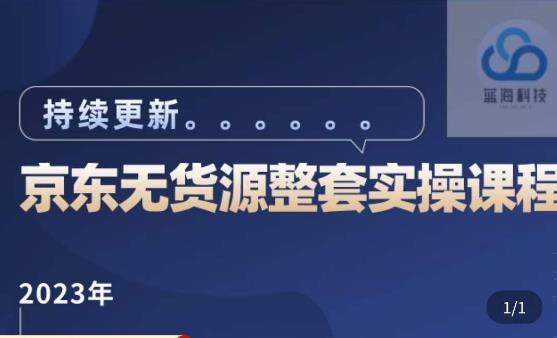 蓝七·2023京东店群整套实操视频教程，京东无货源整套操作流程大总结，减少信息差，有效做店发展-千羽资源库