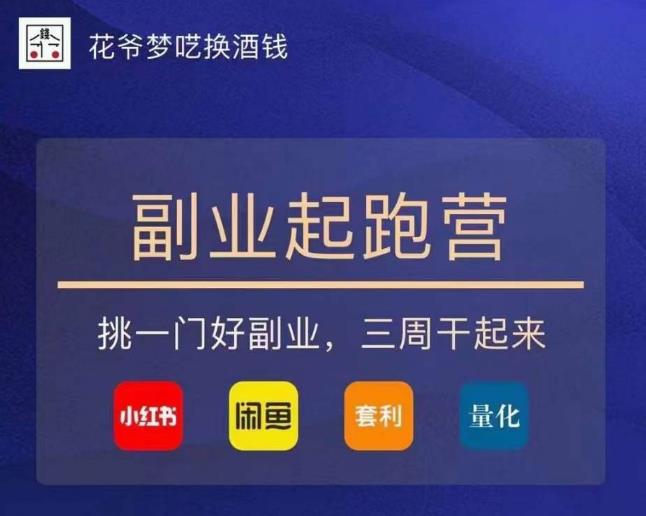 花爷-副业起跑营第2期，挑一门好副业，三周干起来（闲鱼｜小红书｜量化｜套利）-千羽资源库