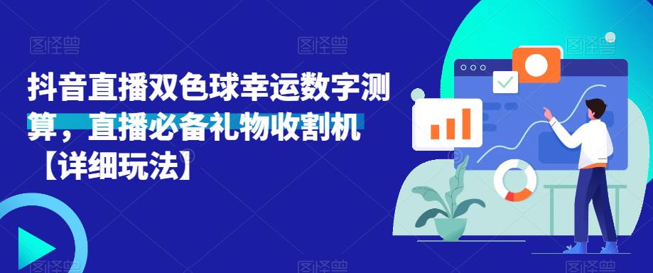 抖音直播双色球幸运数字测算，直播必备礼物收割机【详细玩法】-千羽资源库