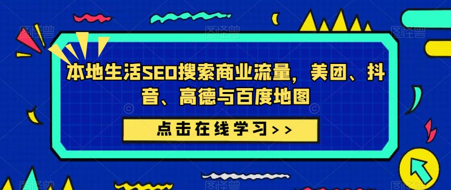 本地生活SEO搜索商业流量，美团、抖音、高德与百度地图-千羽资源库