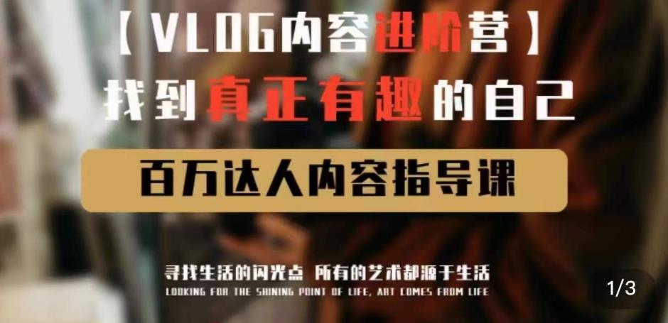 vlog内容进阶营，找到真正有趣的自己，百万达人内容指导课-千羽资源库