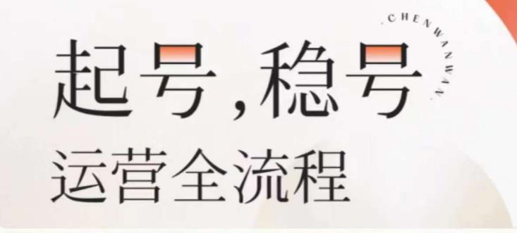 婉婉-起号稳号运营全流程，解决从小白到进阶所有运营知识，帮助解决账号所有运营难题-千羽资源库
