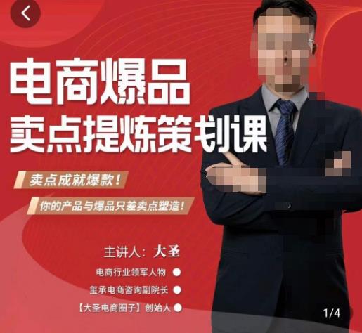 大圣·电商标品爆款卖点策划课，标品卖点成就爆款，可落地卖点提炼课-千羽资源库