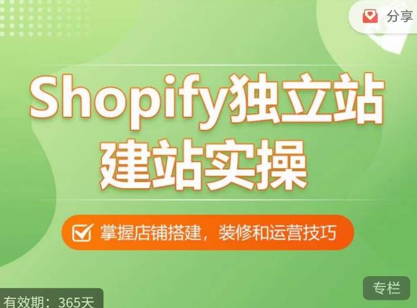 Shopify独立站建站实操课，从0-1手把手教你搭建一个高质量的独立站-千羽资源库