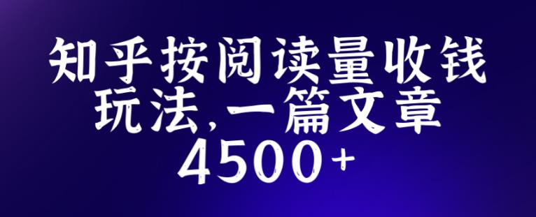 知乎创作最新招募玩法，一篇文章最高4500【详细玩法教程】-千羽资源库