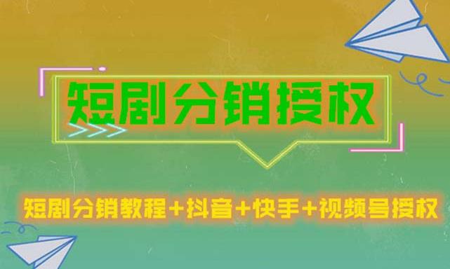 短剧分销授权，收益稳定，门槛低（视频号，抖音，快手）-千羽资源库