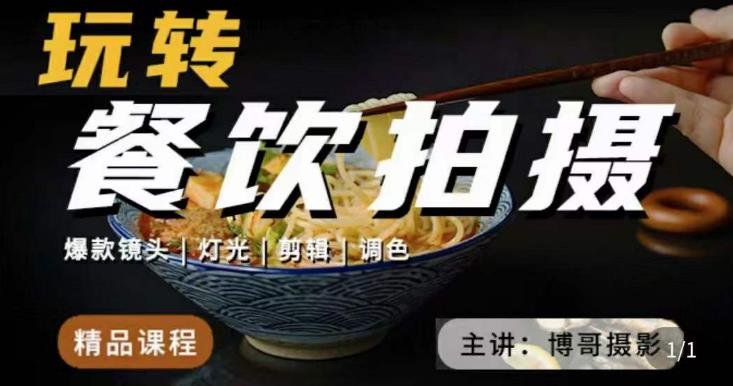 博哥餐饮拍摄-餐饮拍摄干货，讲解真正适用于餐饮行业实用“干货”让你美食视频更诱人-千羽资源库