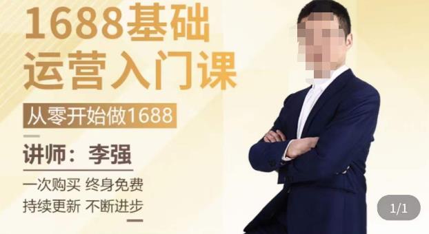 1688运营基础入门系统课，​20课时带你系统性解析1688运营-千羽资源库