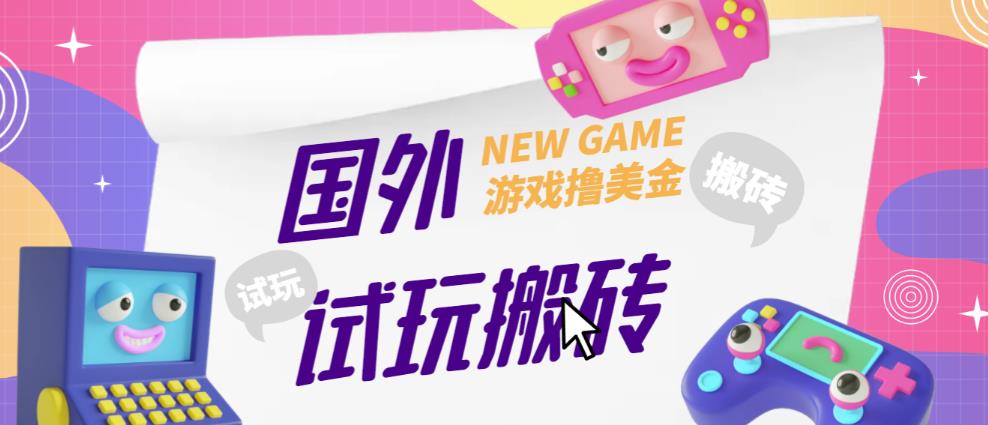 外面收费688的国外GamesRepay游戏试玩搬砖项目，手动玩游戏，一个月收入八九千【详细玩法教程】-千羽资源库
