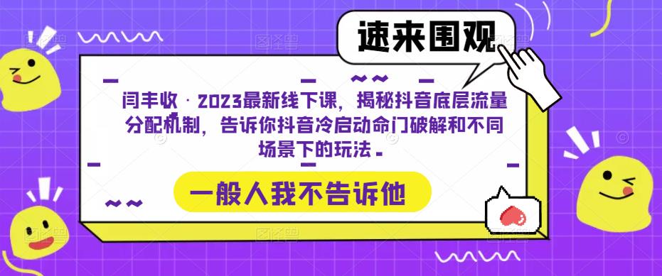闫丰收·2023最新线下课，揭秘抖音底层流量分配机制，告诉你抖音冷启动命门破解和不同场景下的玩法-千羽资源库