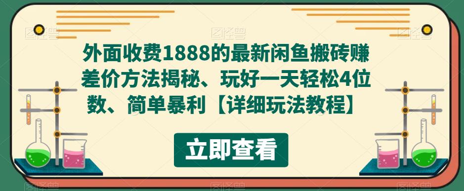 外面收费1888的最新闲鱼搬砖赚差价方法揭秘、玩好一天轻松4位数、简单暴利【详细玩法教程】-千羽资源库