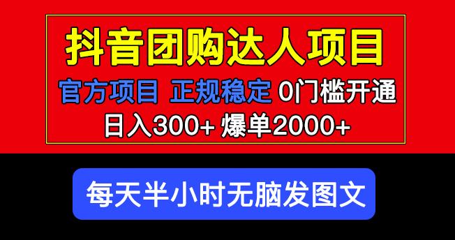 官方扶持正规项目抖音团购达人日入300+爆单2000+0门槛每天半小时发图文-千羽资源库