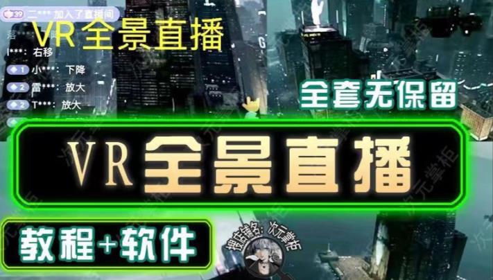 抖音直播VR全景3D立体元宇宙直播间搭建教程软件【详细玩法教程】-千羽资源库