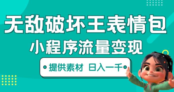 无敌破坏王动画表情包快手抖音小程序流量变现，只要发就能上热门，一条视频赚几千的都很正常（揭秘）-千羽资源库