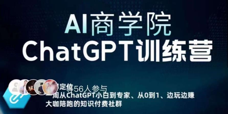 AI商学院·ChatGPT训练营，从0-1从小白到专家，边玩边赚，保姆级课程（视频+文档）-千羽资源库