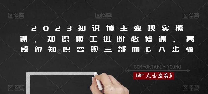 2023知识博主变现实操课，知识博主进阶必修课，高段位知识变现三部曲&八步骤-千羽资源库
