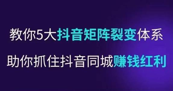 抖营音‬销操盘手，教你5大音抖‬矩阵裂体变‬系，助你抓住抖音同城赚钱红利，让店门‬不再客缺‬流-千羽资源库