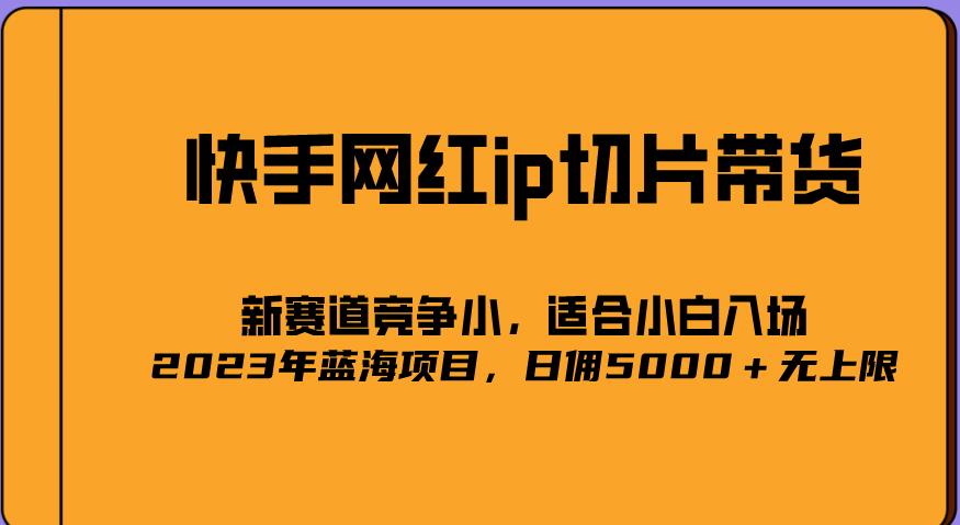 2023爆火的快手网红IP切片，号称日佣5000＋的蓝海项目，二驴的独家授权-千羽资源库
