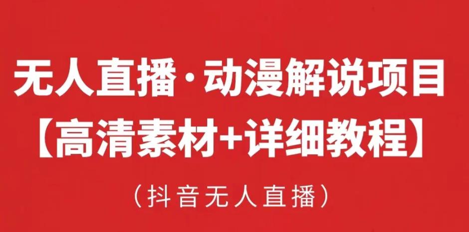 抖音无人直播·动漫解说项目，吸金挂机躺赚可落地实操【工具+素材+教程】-千羽资源库