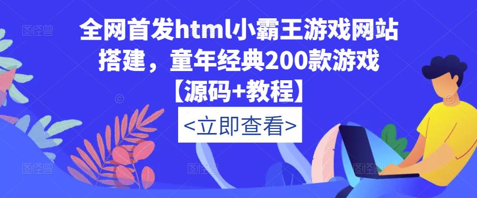 全网首发html小霸王游戏网站搭建，童年经典200款游戏【源码+教程】-千羽资源库