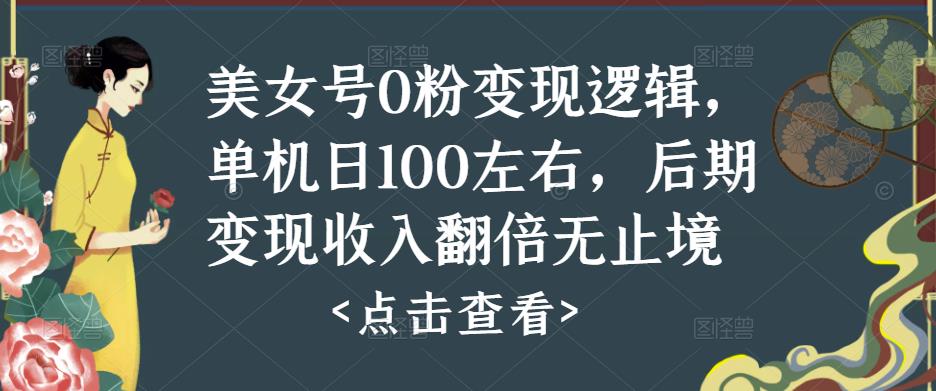 美女号0粉变现逻辑，单机日100左右，后期变现收入翻倍无止境-千羽资源库