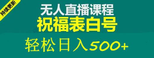 外面收费998最新抖音祝福号无人直播项目单号日入500+【详细教程+素材】-千羽资源库