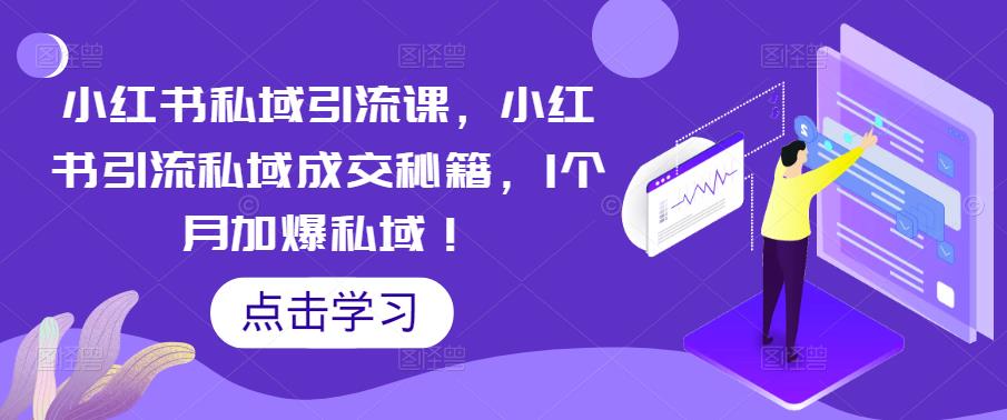 小红书私域引流课，小红书引流私域成交秘籍，1个月加爆私域！-千羽资源库