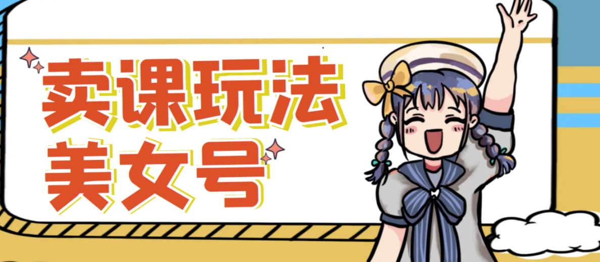 短视频美女号变现新方法，新号日入100+短视频躺赚，发好视频就可以了，矩阵多号多发作品效果更好-千羽资源库