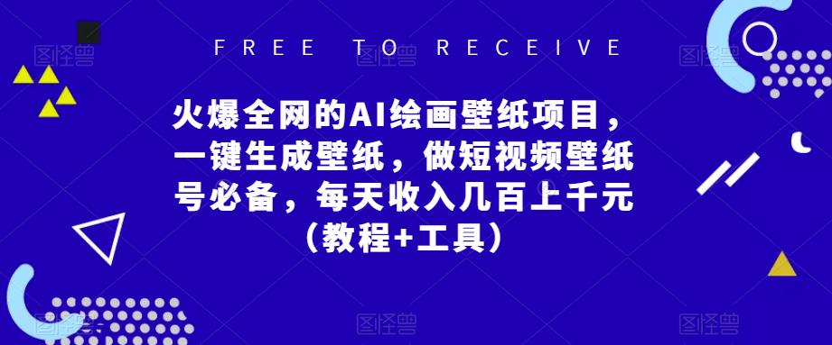 火爆全网的AI绘画壁纸项目，一键生成壁纸，做短视频壁纸号必备，每天收入几百上千元（教程+工具）-千羽资源库