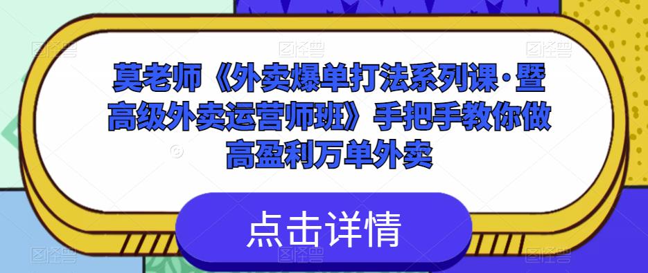 莫老师《外卖爆单打法系列课·暨高级外卖运营师班》手把手教你做高盈利万单外卖-千羽资源库