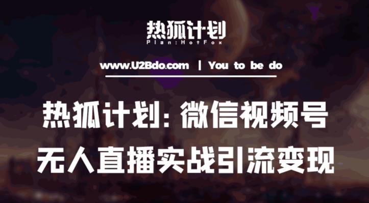 热狐计划：微信视频号鸡哥无人直播新玩法，无人直播撸礼物+引流变现带素材-千羽资源库