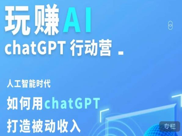 玩赚AI ChatGPT行动营，人工智能时代如何用ChatGPT打造被动收入-千羽资源库
