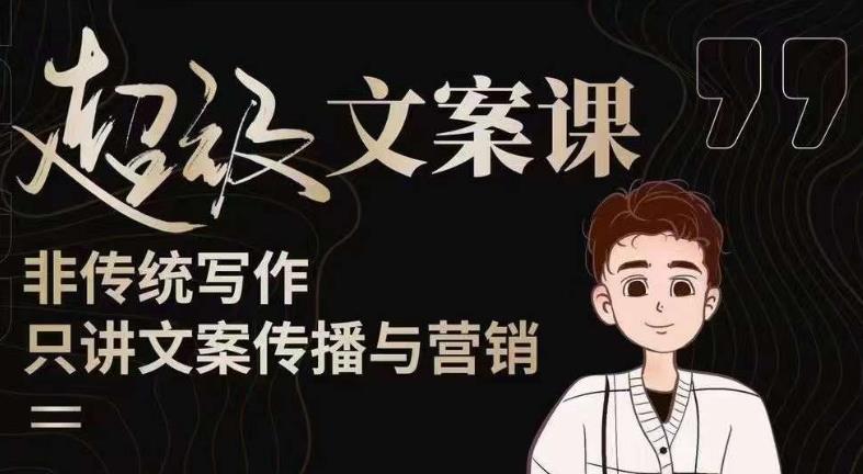 杯子glass超级文案课（迭代51节）文案进阶，文案爆款，带你从0到一成为文案爆款创作者！-千羽资源库