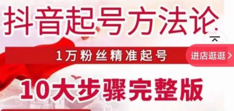 王泽旭·抖音起号方法论，​1万粉丝精准起号10大步骤完整版-千羽资源库
