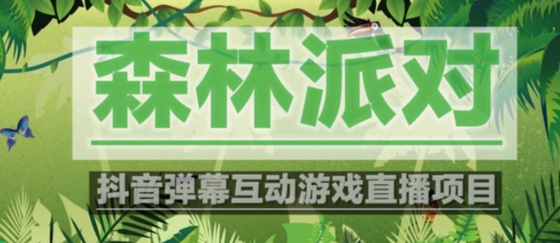 外面收费1980的抖音森林派对直播项目，可虚拟人直播，抖音报白，实时互动直播【软件+教程】-千羽资源库